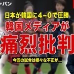 【なでしこ】女子サッカー日本代表が韓国代表に４−０で圧勝…韓国メディアが日本代表を痛烈批判…海外の反応、ネットの反応に一同驚愕……！