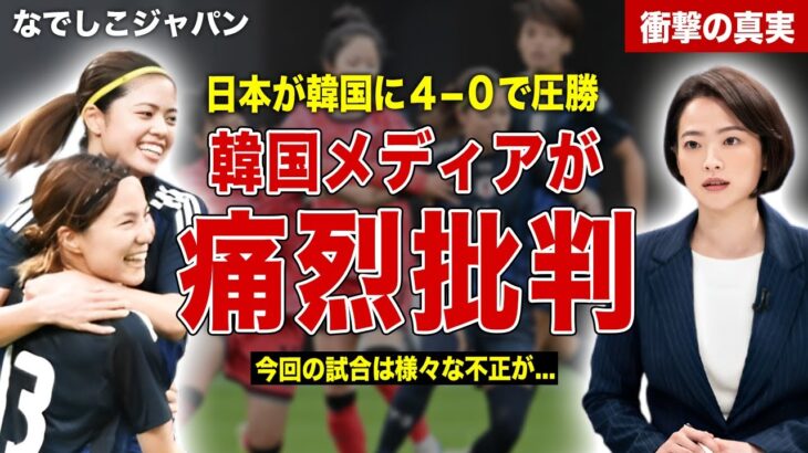 【なでしこ】女子サッカー日本代表が韓国代表に４−０で圧勝…韓国メディアが日本代表を痛烈批判…海外の反応、ネットの反応に一同驚愕……！