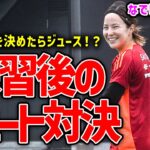 【なでしこ】快勝した韓国戦後の公開練習！長谷川と北川がシュート対決！？