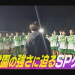 【高校サッカー選手権 静岡県大会】～注目校「静岡学園」選手権県大会連覇へ！～