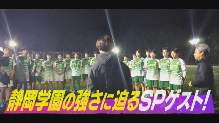 【高校サッカー選手権 静岡県大会】～注目校「静岡学園」選手権県大会連覇へ！～