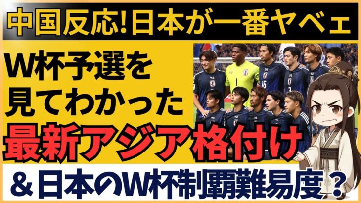 【アジア最終予選】サッカー日本代表は世界の壁を超えられるのか？中国が徹底討論【海外の反応】