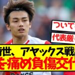 【悲報】上田綺世、アヤックス戦出場もハムを痛め負傷交代に…