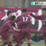 高校サッカー・北海道大会の準決勝　全道１６８校の頂点をめざす