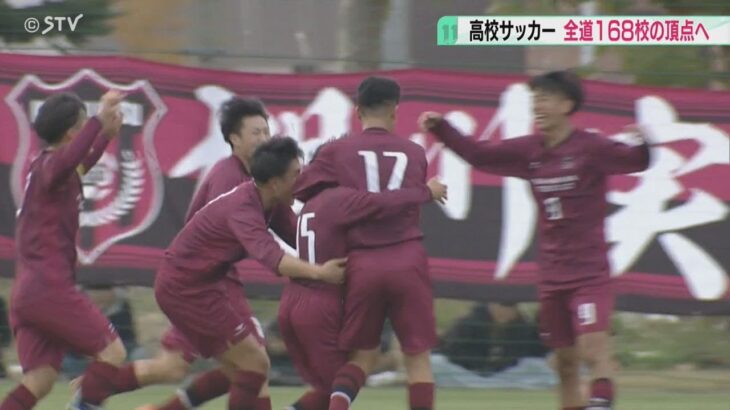 高校サッカー・北海道大会の準決勝　全道１６８校の頂点をめざす