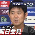 【フル】Ｗ杯アジア最終予選 日本 vs オーストラリア　試合前日会見　森保一監督　守田英正選手　サッカー日本代表