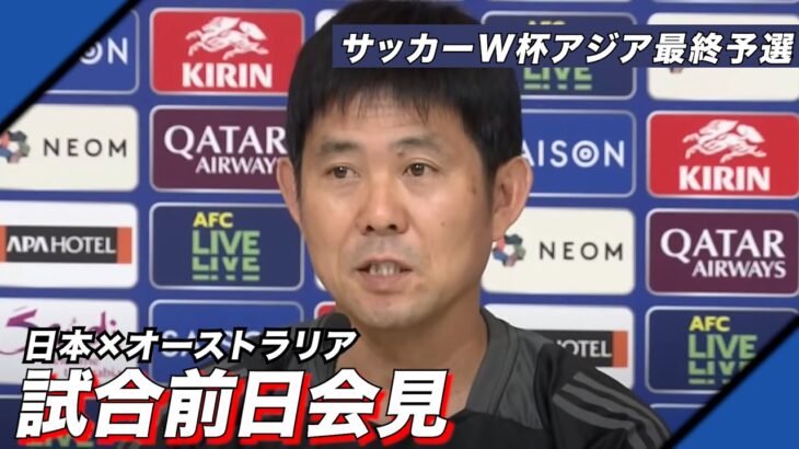 【フル】Ｗ杯アジア最終予選 日本 vs オーストラリア　試合前日会見　森保一監督　守田英正選手　サッカー日本代表