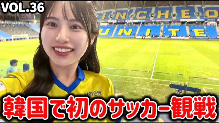 【初‼️海外サッカー】〇〇選手に会いに行ってきた‼️✈️🇰🇷🏟️『仁川vs蔚山』#仁川サッカー競技場