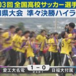 【準々決勝】愛工大名電vs日福大付属 ハイライト｜第103回全国高校サッカー選手権愛知県大会