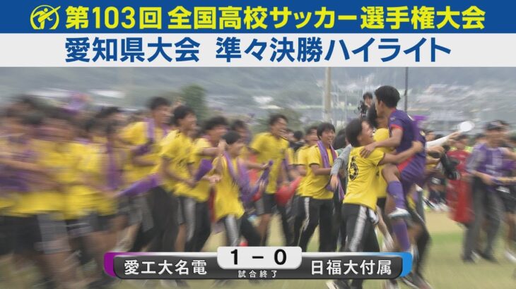 【準々決勝】愛工大名電vs日福大付属 ハイライト｜第103回全国高校サッカー選手権愛知県大会