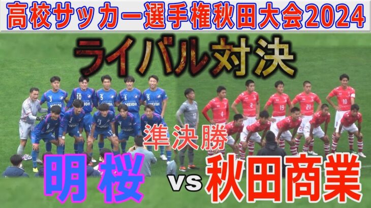 【速報 準決勝】秋田商業vs明桜 高校サッカー選手権秋田大会2024