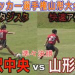 【準々決勝】山形明正vs米沢中央 高校サッカー選手権山形大会2024