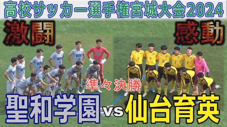 【完全版 準々決勝】仙台育英vs聖和学園 高校サッカー選手権宮城大会2024