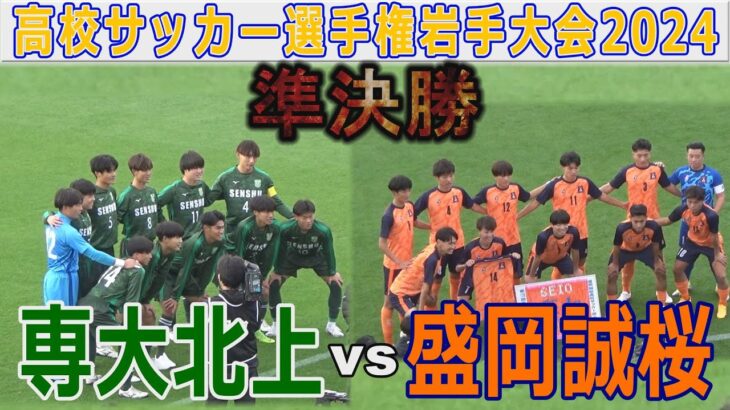 【速報 準決勝】専大北上 vs 盛岡誠桜 高校サッカー選手権岩手大会2024