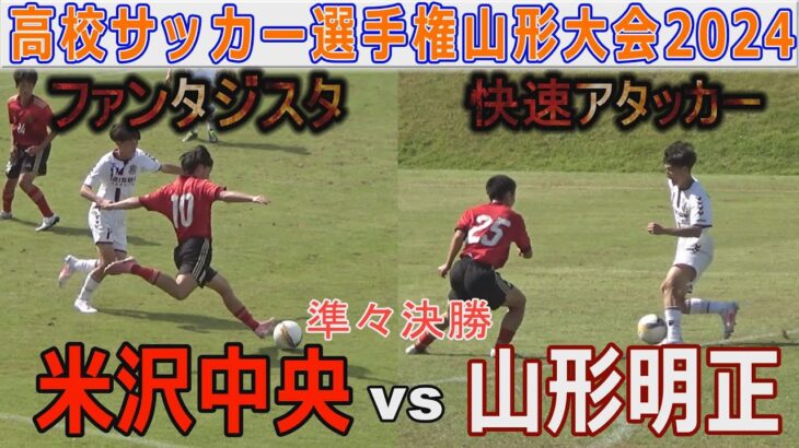 【準々決勝】山形明正vs米沢中央 高校サッカー選手権山形大会2024