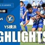 【公式】ハイライト：ＦＣ今治vsＹ．Ｓ．Ｃ．Ｃ．横浜 明治安田Ｊ３リーグ 第32節 2024/10/12