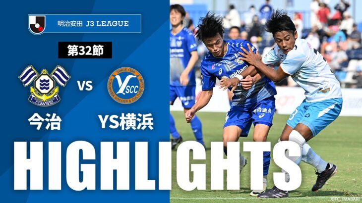 【公式】ハイライト：ＦＣ今治vsＹ．Ｓ．Ｃ．Ｃ．横浜 明治安田Ｊ３リーグ 第32節 2024/10/12