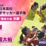 【好守備連発の熱戦】千葉県大会 決勝「暁星国際 vs 流経大柏」【第33回全日本高校女子サッカー選手権】