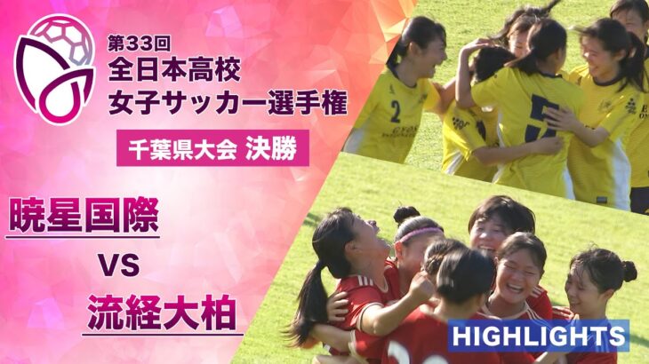 【好守備連発の熱戦】千葉県大会 決勝「暁星国際 vs 流経大柏」【第33回全日本高校女子サッカー選手権】