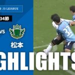 【公式】ハイライト：Ｙ．Ｓ．Ｃ．Ｃ．横浜vs松本山雅ＦＣ 明治安田Ｊ３リーグ 第34節 2024/10/26