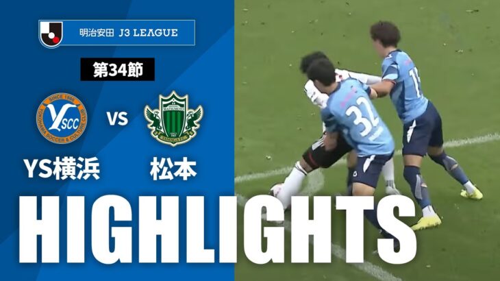 【公式】ハイライト：Ｙ．Ｓ．Ｃ．Ｃ．横浜vs松本山雅ＦＣ 明治安田Ｊ３リーグ 第34節 2024/10/26