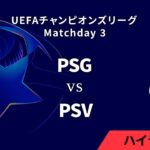 【パリ・サンジェルマン vs PSV】UEFAチャンピオンズリーグ 2024-25 リーグフェーズ MD3／3分ハイライト【WOWOW】