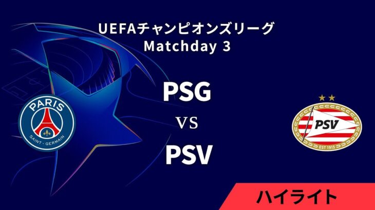 【パリ・サンジェルマン vs PSV】UEFAチャンピオンズリーグ 2024-25 リーグフェーズ MD3／3分ハイライト【WOWOW】