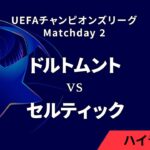 【ドルトムント vs セルティック】UEFAチャンピオンズリーグ 2024-25 リーグフェーズ MD2／3分ハイライト【WOWOW】