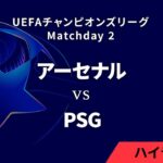 【アーセナル vs パリ・サンジェルマン】UEFAチャンピオンズリーグ 2024-25 リーグフェーズ MD2／3分ハイライト【WOWOW】