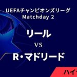 【リール vs レアル・マドリード】UEFAチャンピオンズリーグ 2024-25 リーグフェーズ MD2／3分ハイライト【WOWOW】