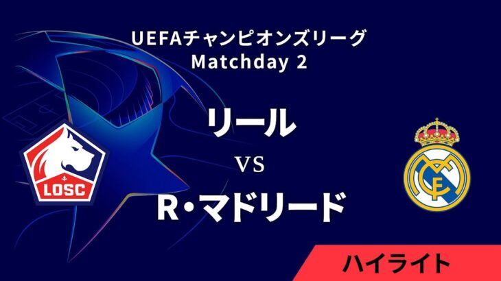 【リール vs レアル・マドリード】UEFAチャンピオンズリーグ 2024-25 リーグフェーズ MD2／3分ハイライト【WOWOW】