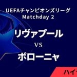 【リヴァプール vs ボローニャ】UEFAチャンピオンズリーグ 2024-25 リーグフェーズ MD2／3分ハイライト【WOWOW】