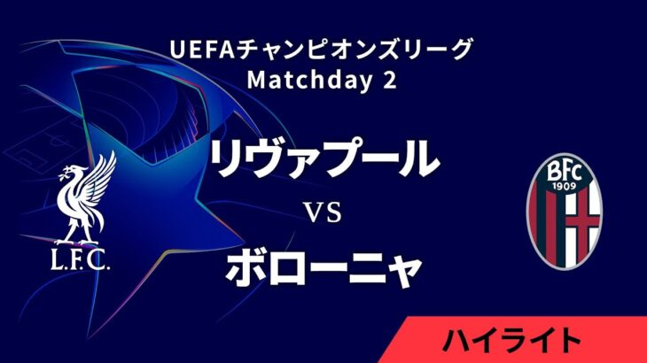 【リヴァプール vs ボローニャ】UEFAチャンピオンズリーグ 2024-25 リーグフェーズ MD2／3分ハイライト【WOWOW】