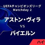 【アストン・ヴィラ vs バイエルン】UEFAチャンピオンズリーグ 2024-25 リーグフェーズ MD2／3分ハイライト【WOWOW】