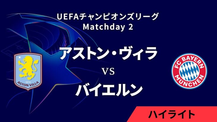 【アストン・ヴィラ vs バイエルン】UEFAチャンピオンズリーグ 2024-25 リーグフェーズ MD2／3分ハイライト【WOWOW】