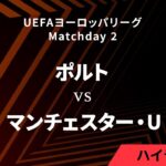 【ポルト vs マンチェスター・ユナイテッド】UEFAヨーロッパリーグ 2024-25 リーグフェーズ MD2／3分ハイライト【WOWOW】