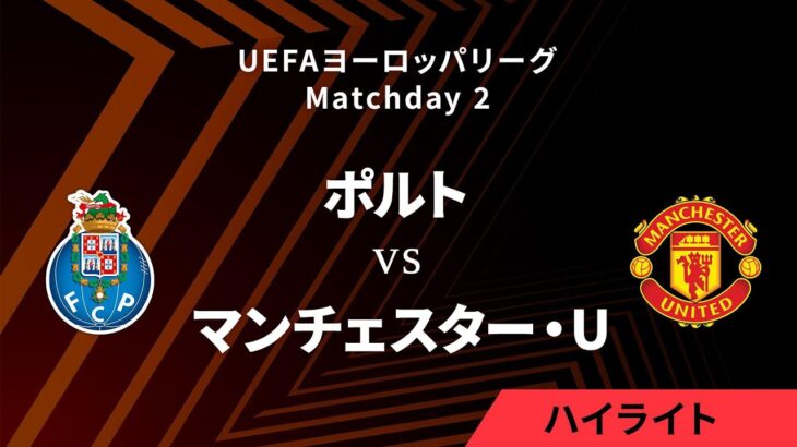 【ポルト vs マンチェスター・ユナイテッド】UEFAヨーロッパリーグ 2024-25 リーグフェーズ MD2／3分ハイライト【WOWOW】