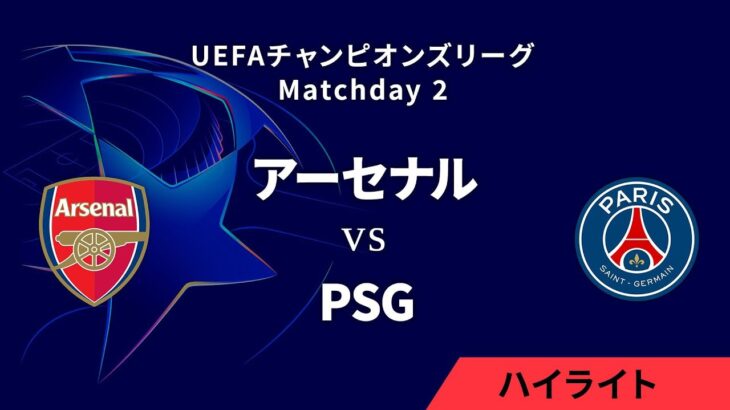 【アーセナル vs パリ・サンジェルマン】UEFAチャンピオンズリーグ 2024-25 リーグフェーズ MD2／3分ハイライト【WOWOW】