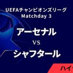 【アーセナル vs シャフタール・ドネツク】UEFAチャンピオンズリーグ 2024-25 リーグフェーズ MD3／3分ハイライト【WOWOW】