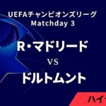 【レアル・マドリード vs ドルトムント】UEFAチャンピオンズリーグ 2024-25 リーグフェーズ MD3／3分ハイライト【WOWOW】