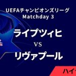 【ライプツィヒ vs リヴァプール】UEFAチャンピオンズリーグ 2024-25 リーグフェーズ MD3／3分ハイライト【WOWOW】