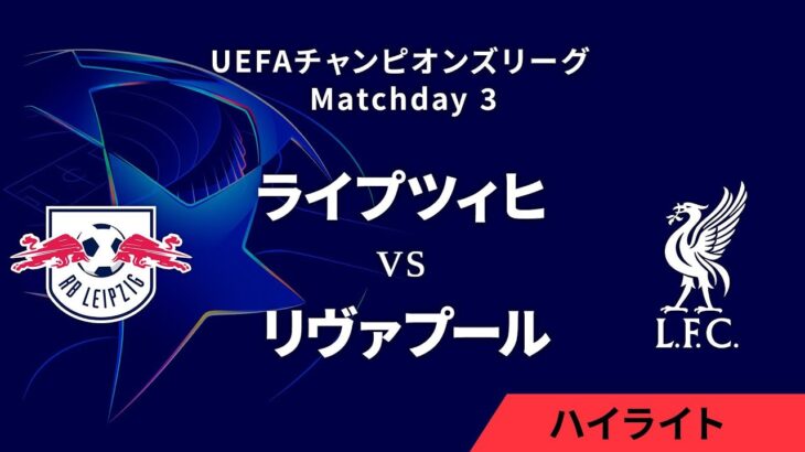 【ライプツィヒ vs リヴァプール】UEFAチャンピオンズリーグ 2024-25 リーグフェーズ MD3／3分ハイライト【WOWOW】