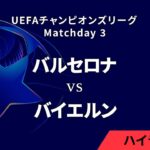 【バルセロナ vs バイエルン】UEFAチャンピオンズリーグ 2024-25 リーグフェーズ MD3／3分ハイライト【WOWOW】