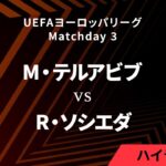 【マッカビ・テルアビブ vs レアル・ソシエダ】UEFAヨーロッパリーグ 2024-25 リーグフェーズ MD3／3分ハイライト【WOWOW】