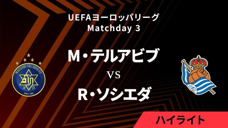 【マッカビ・テルアビブ vs レアル・ソシエダ】UEFAヨーロッパリーグ 2024-25 リーグフェーズ MD3／3分ハイライト【WOWOW】