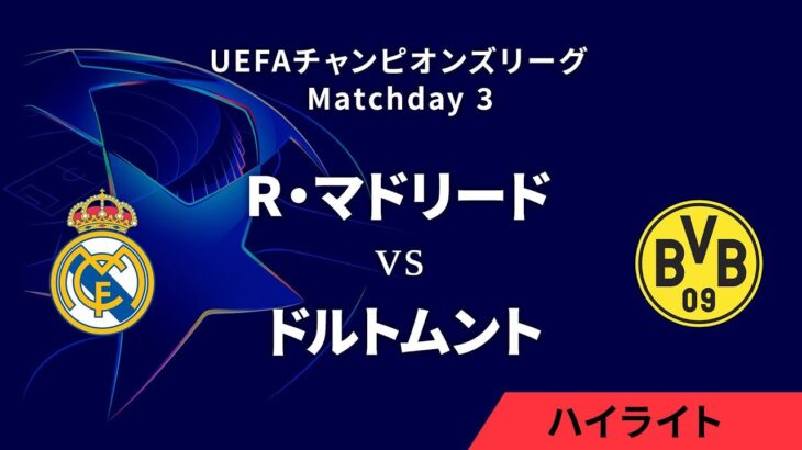 【レアル・マドリード vs ドルトムント】UEFAチャンピオンズリーグ 2024-25 リーグフェーズ MD3／3分ハイライト【WOWOW】