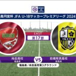 【ハイライト】 尚志高校 vs. 前橋育英高校｜高円宮杯 JFA U-18 サッカープレミアリーグ 2024 EAST 第17節-2 #soccer