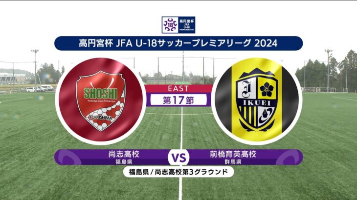 【ハイライト】 尚志高校 vs. 前橋育英高校｜高円宮杯 JFA U-18 サッカープレミアリーグ 2024 EAST 第17節-2 #soccer