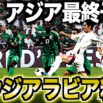 【日本vsサウジアラビア】サッカー日本代表が大一番完勝で”3連勝”！異次元の強さを語る