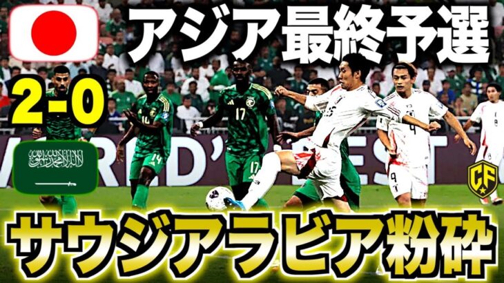 【日本vsサウジアラビア】サッカー日本代表が大一番完勝で”3連勝”！異次元の強さを語る